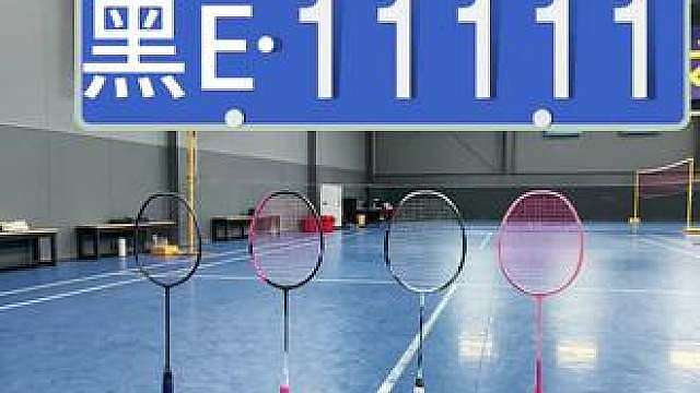 摇到豹子号凭人民币免费领取一个球拍