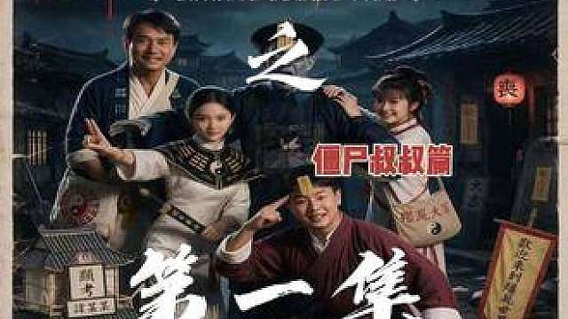 《灵幻群英会之僵尸叔叔篇》第一集 我回来了，多的就不说了，你们喜欢看吗