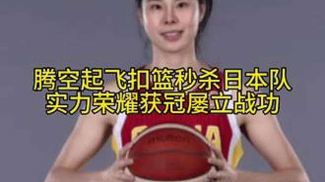 女篮战士王思雨，人球合一腾空起飞扣篮，突破日本队防线压哨绝杀赢下比赛