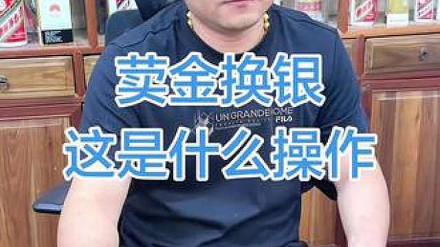 出掉手里的金子换成银子是怎么操作 这个杠杆撬的大啊