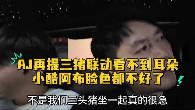 AJ再提三猪联动看不到耳朵小酷阿布脸色都不好了
