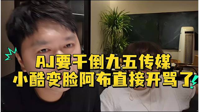 AJ要干倒九五传媒小酷变脸阿布直接开骂了
