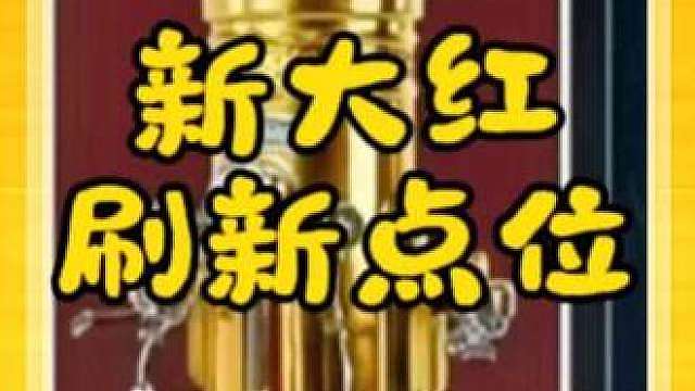 新大红刷新点位