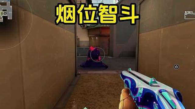 烟位的顶级智斗