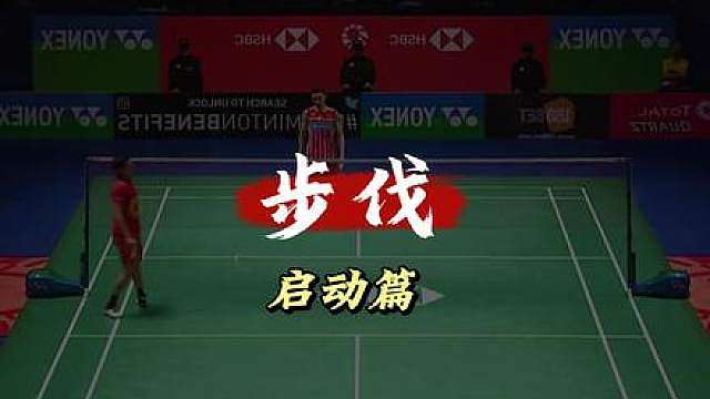 步伐篇 步伐是业余球友拉开差距的关键