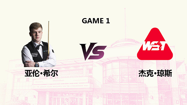 【回放】亚伦・希尔VS杰克・琼斯 2026 斯诺克英国公开赛 清流