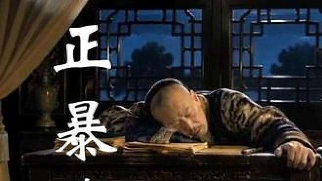 前一秒还是大清最勤政的帝王，后一秒便传出暴毙的噩耗。没有预兆，没有托孤，那个用十三年铁腕治国的孤家寡人，最终以一种最仓促、最诡异的方式谢幕。
