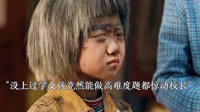 女孩一天学没上过 却能解出高难度数学难题都惊动了校长  简直是奇迹