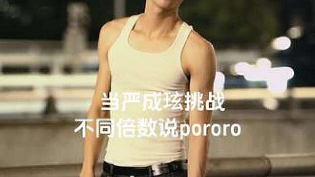 严成玹挑战不同倍数说pororo