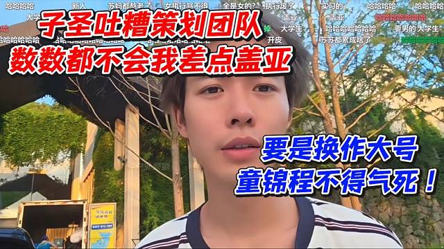 子圣吐糟策划团队数数都不会我差点盖亚！要是换作大号童锦程不得气死