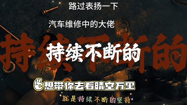 原来念念不忘这件事，本身就没有回音 #附近热门 #附近汽修 #附近修车 #附近汽车配件