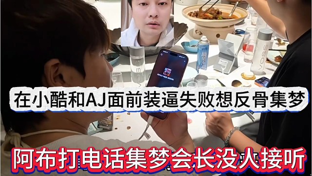 阿布致电集梦会长没人接听，在小酷户外AJ面前装逼失败想反骨集梦