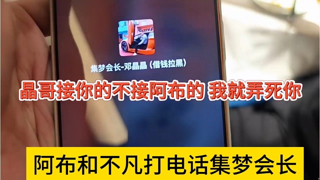 阿布和不凡打电话集梦会长，晶哥接你的不接我的，就弄死你