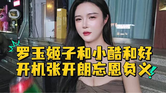 罗玉姬子和小酷和好开机张开朗忘恩负义