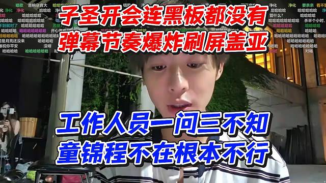 子圣开会连黑板都没有！弹幕节奏爆炸刷屏盖亚！工作人员一问三不知童锦程不在根本不行