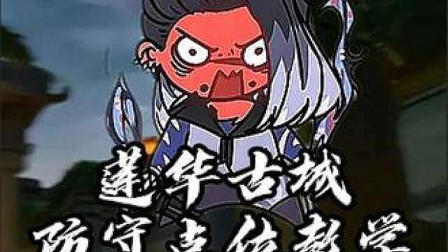 无敌鬼眼教学 莲华古城无解点位