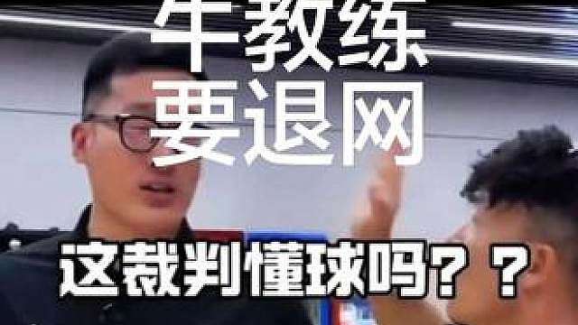 这就是牛教练步啊逗师傅判罚的没问题，篮球步伐已经被进化的快不认识了 搞得牛教练差点退网