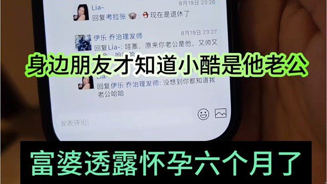 富婆透露怀孕六个月，身边朋友才知道小酷是她老公