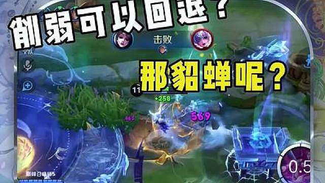 核心机制被砍闹一下就能回退？那貂蝉呢？