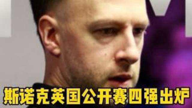2026斯诺克英国公开赛四强名单出炉！赵心童遗憾出局
