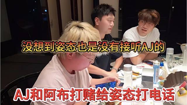 阿布和AJ打赌姿态不接电话，没想到还真是没接AJ的