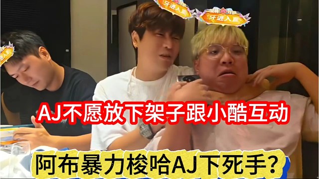 阿布暴力梭哈AJ下死手，AJ不愿放下架子跟小酷互动