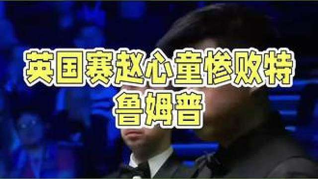 赵心童1比5不敌特鲁姆普无缘半决赛