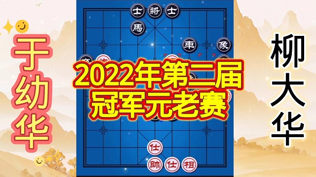 于幼华vs柳大华