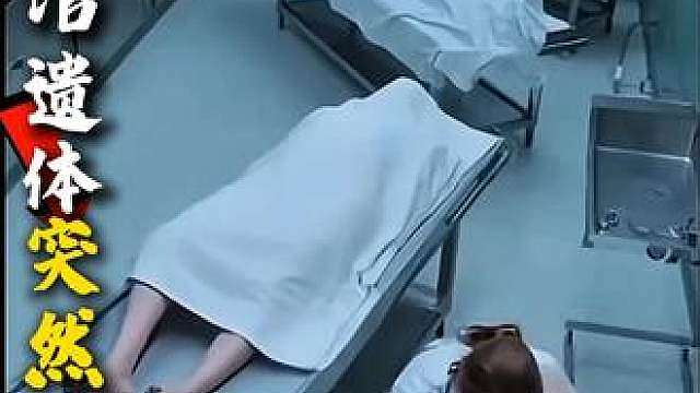 殡仪馆遗体突然动弹？背后是真实的科学原理
