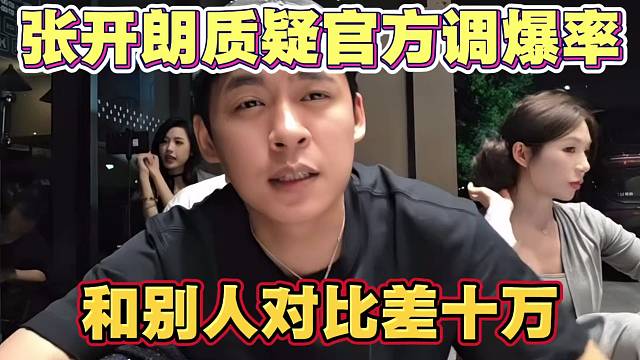张开朗质疑官方守护调爆率 和别人对比 自己差了10w流水