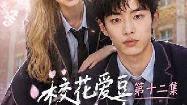 《校花爱豆倒追俺》第十二集 林子涵：大家好 我来自中国台湾！