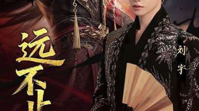 献唱斗破苍穹片尾曲&推广曲《远不止你我》上线啦！光与黑暗交锋，梦从未遗落，为梦鲜活，却从不褪色，是火火在烈火淬炼中坚守的少年初心。