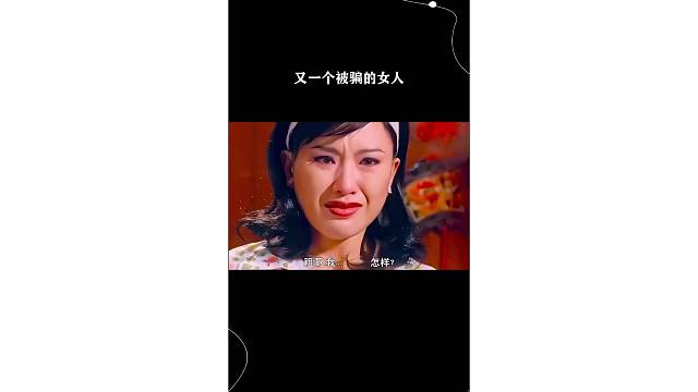 又一个被骗的女人