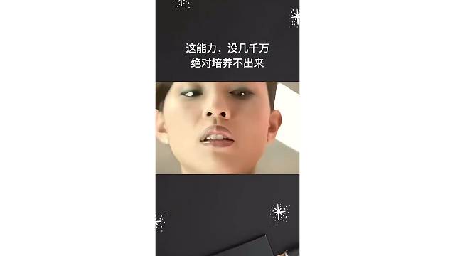 这能力，没几千万绝对培养不出来