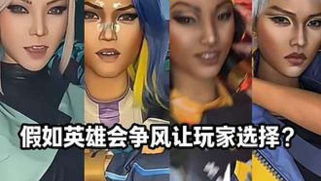 假如英雄会争风让玩家选择？ （部分不还原致歉）