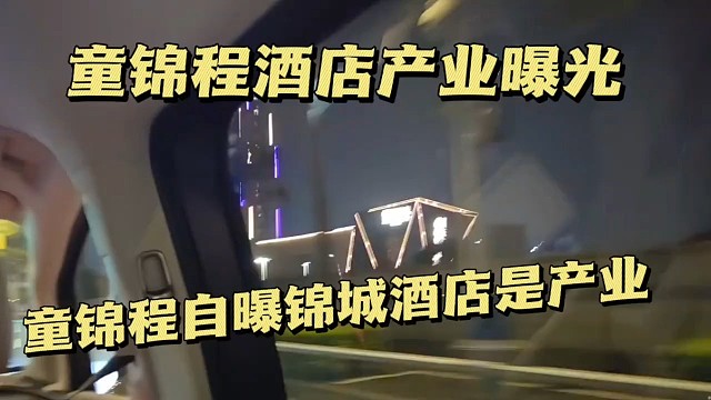 童锦程自曝锦城酒店是产业