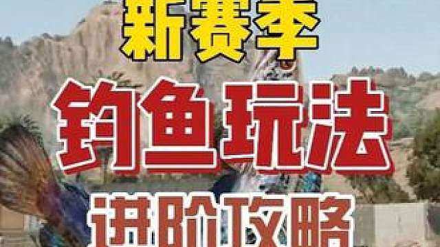 一条视频教会你如何快速提升钓鱼等级！ 新赛季钓鱼玩法进阶攻略！10级以后该怎么玩 如何快速提升钓鱼等级 如何在20级前获取红色品质的鱼