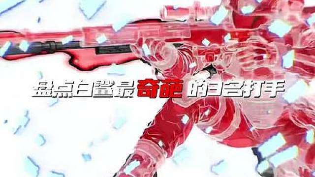 666这也太奇葩了吧