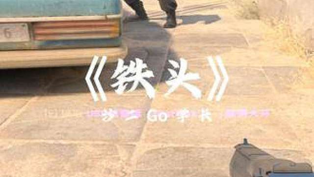 《铁头》 打完这局队友释怀的笑了