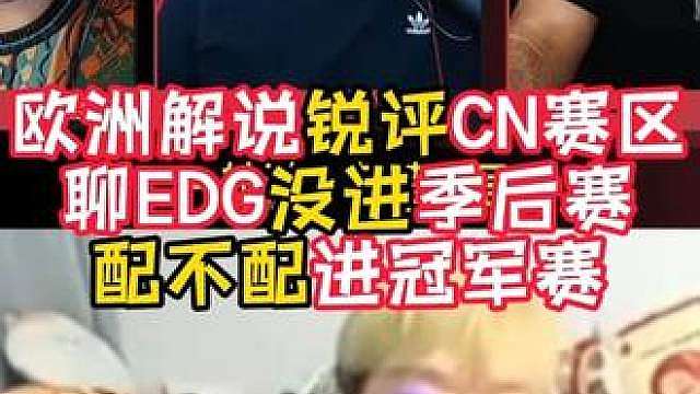 欧美三解说又开始了！锐评EDG配不配进冠军赛！