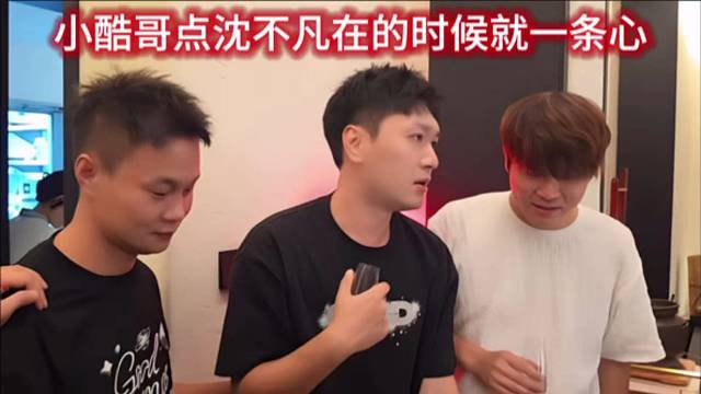 小酷哥点沈不凡在的时候就一条心