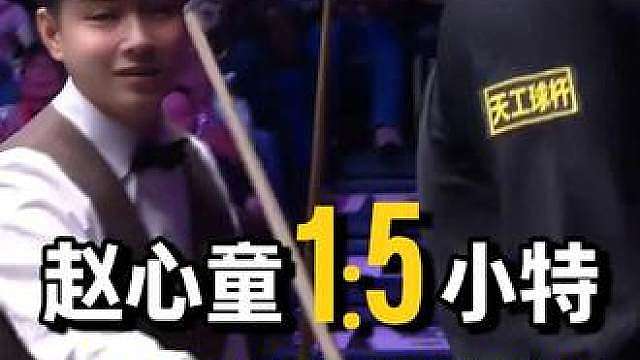 赵心童1:5小特，赛后采访及外媒舆情