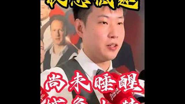 赵心童为何1-5惨败小特? 赛后赵心童毫不犹豫说出原因：完全没睡醒