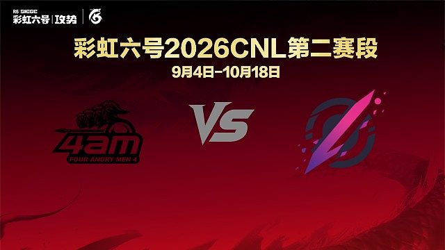 【回放】4AM vs POZY -CNL2026第二赛段