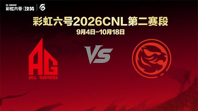 【回放】AG vs TEC -CNL2026第二赛段