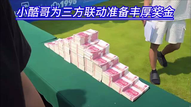 小酷哥为三方联动准备丰厚奖金