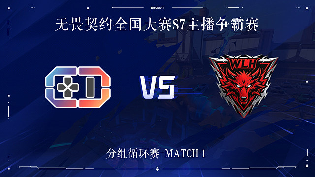 【回放】JYG vs WLH-分组循环赛-无畏契约全国大赛S7主播争霸赛
