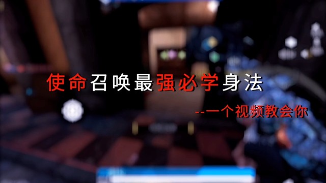使命召唤最强必学身法,一个视频教会你#使命召唤手游
