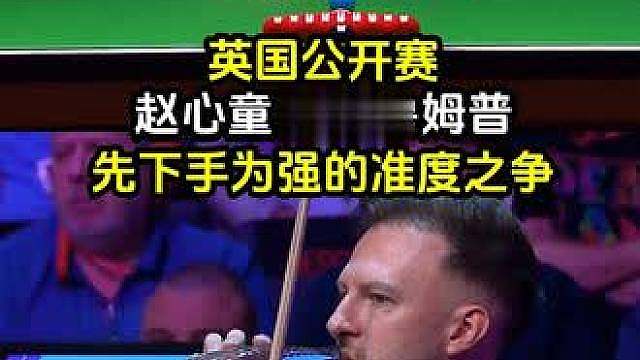 英国公开赛，赵心童VS特鲁姆普，先下手为强的准度之争
