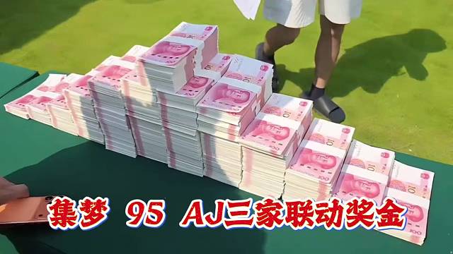 集梦  95  AJ三家联动奖金